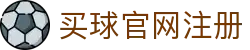 买球官网注册 - (中国)抚顺买球官网注册实业有限公司欢迎您